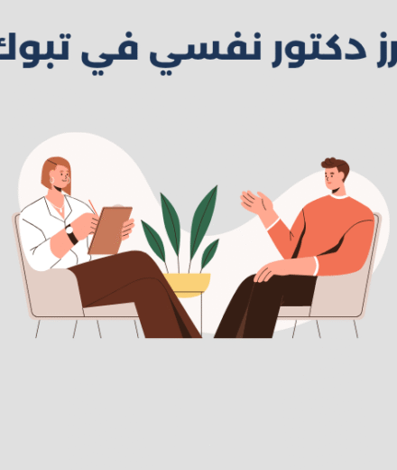 دكتور نفسي في تبوك