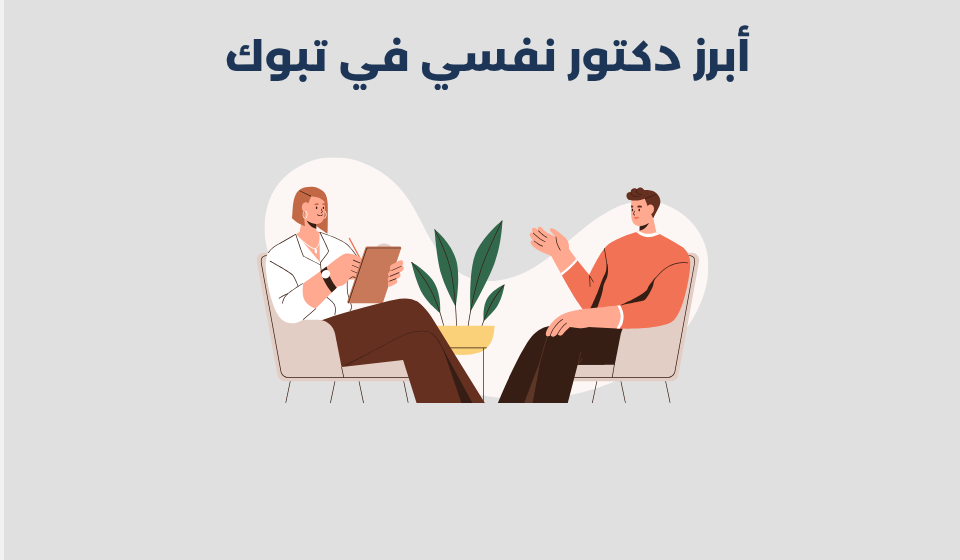 دكتور نفسي في تبوك