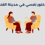 دكتور نفسي في مدينة القنفذة