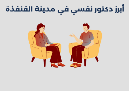 دكتور نفسي في مدينة القنفذة