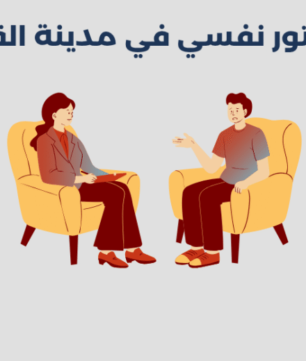 دكتور نفسي في مدينة القنفذة