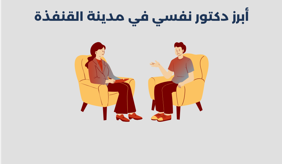 دكتور نفسي في مدينة القنفذة