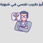 طبيب نفسي في شرورة