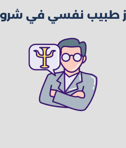 طبيب نفسي في شرورة