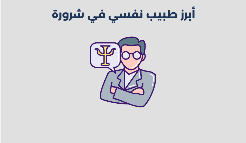 طبيب نفسي في شرورة