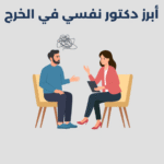 دكتور نفسي في الخرج