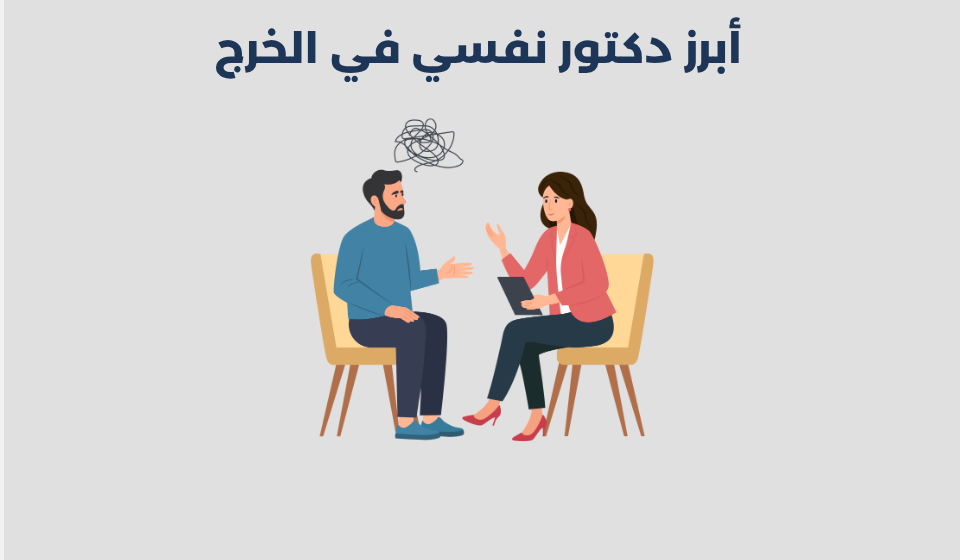 دكتور نفسي في الخرج