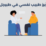 طبيب نفسي في طبرجل