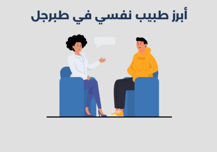 طبيب نفسي في طبرجل