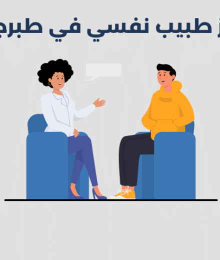 طبيب نفسي في طبرجل