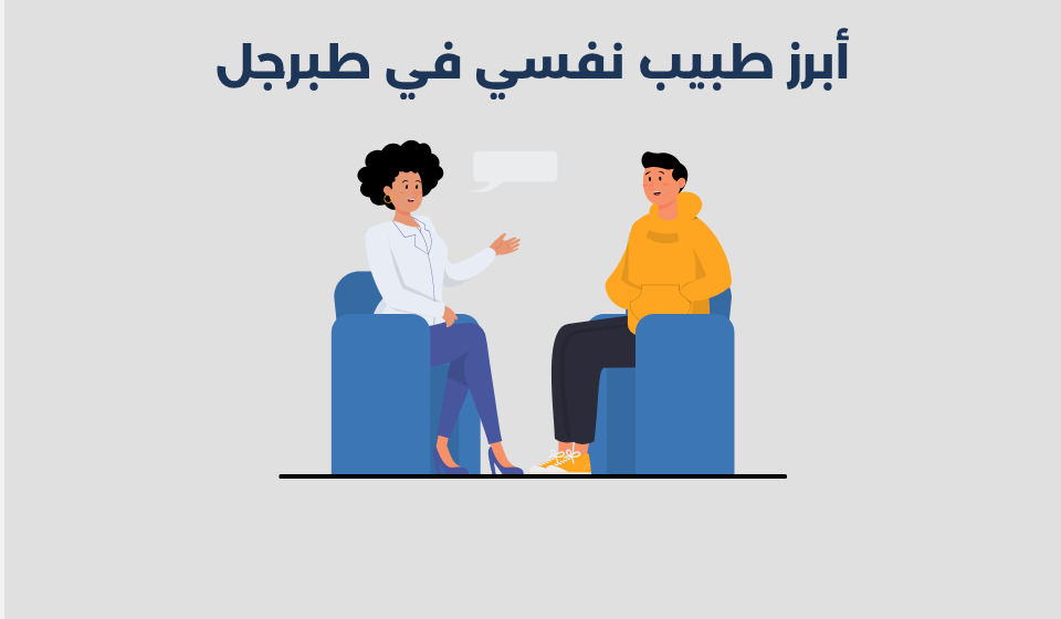 طبيب نفسي في طبرجل