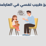 طبيب نفسي في العارضة
