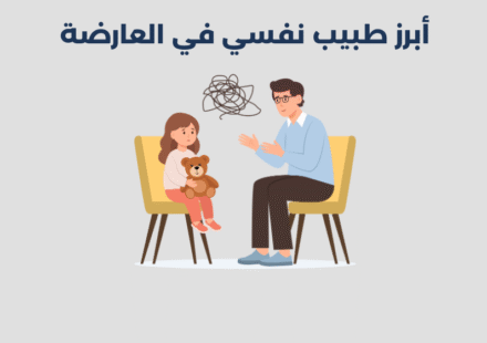 طبيب نفسي في العارضة
