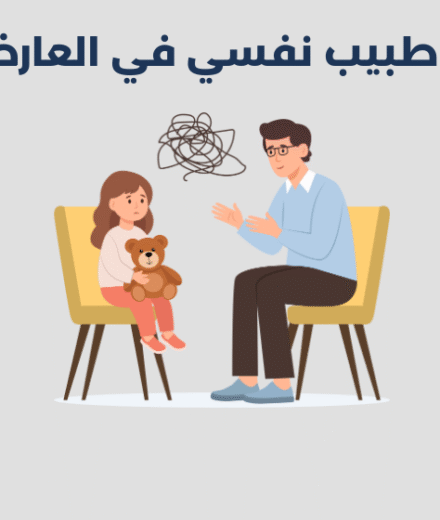 طبيب نفسي في العارضة