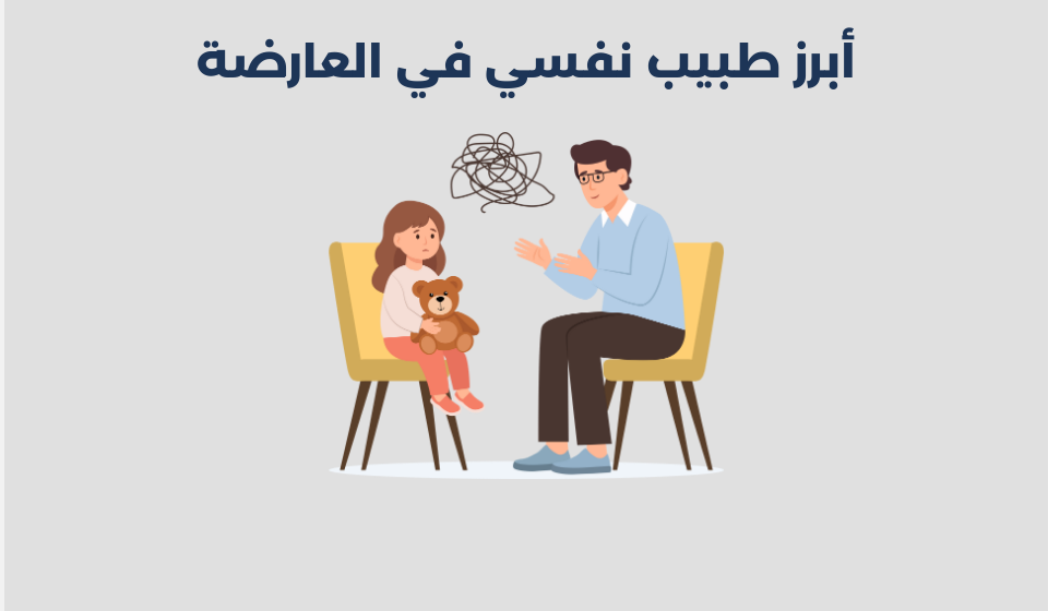 طبيب نفسي في العارضة