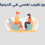 طبيب نفسي في الدرعية