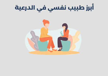 طبيب نفسي في الدرعية