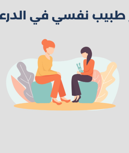 طبيب نفسي في الدرعية