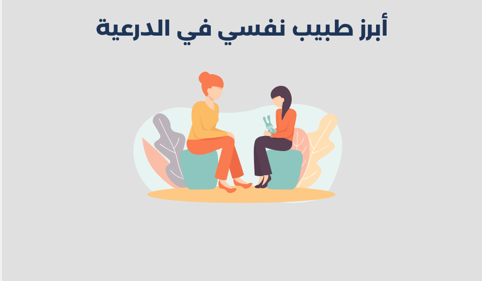 طبيب نفسي في الدرعية