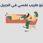 طبيب نفسي في الجبيل