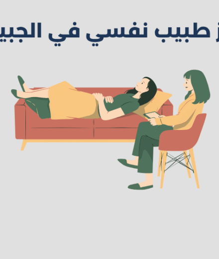 طبيب نفسي في الجبيل