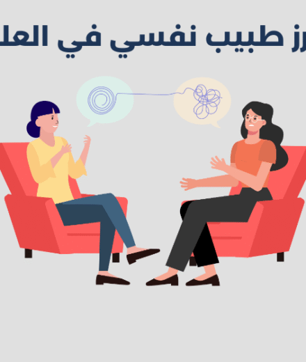 طبيب نفسي في العليا