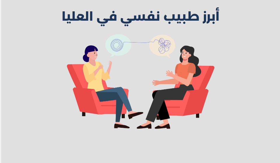 طبيب نفسي في العليا