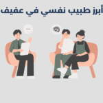 طبيب نفسي في عفيف