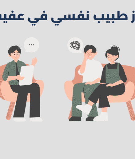 طبيب نفسي في عفيف