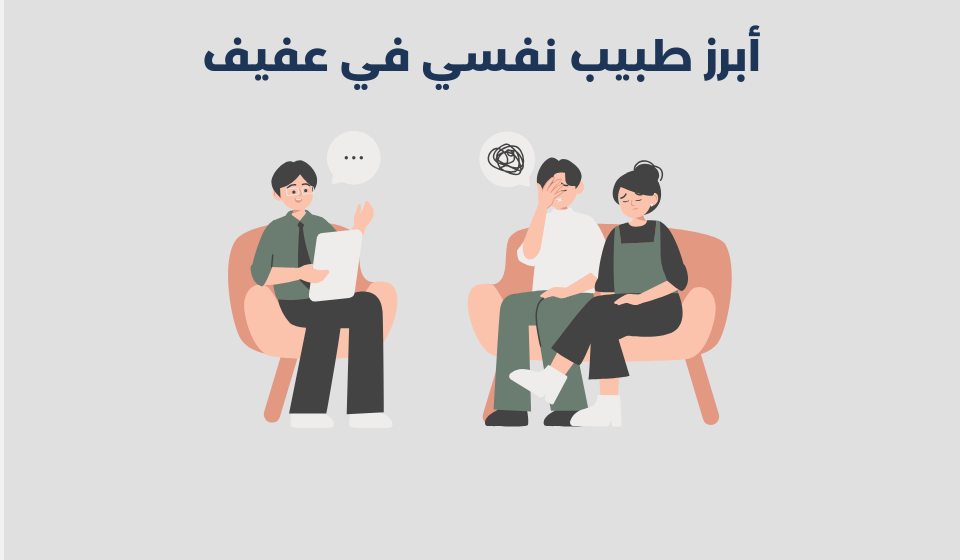 طبيب نفسي في عفيف