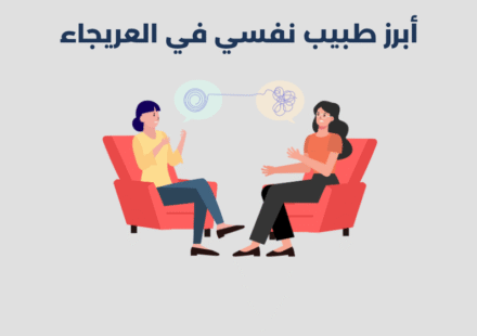 طبيب نفسي في العريجاء