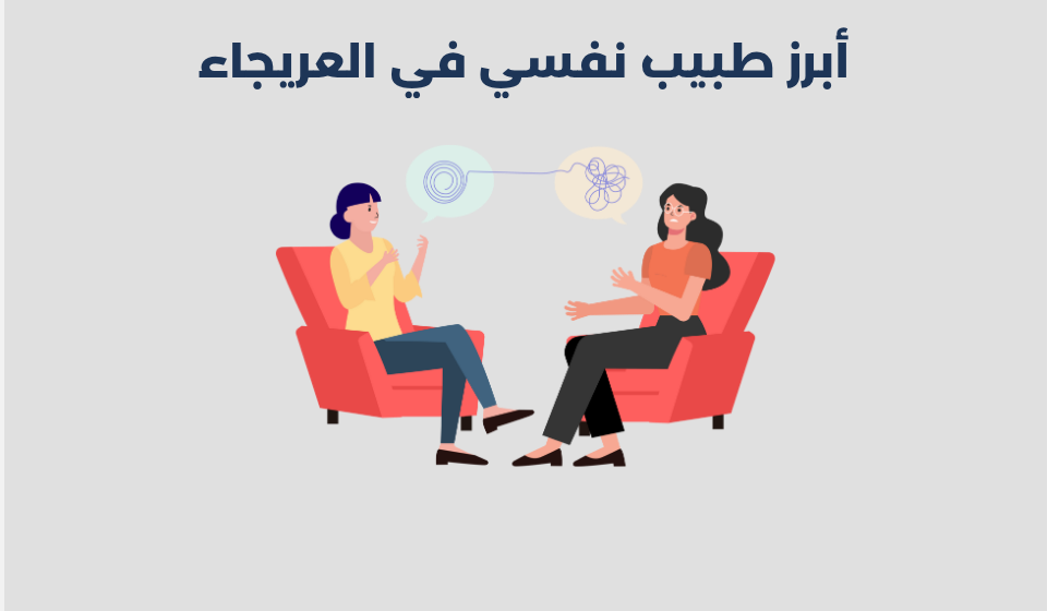 طبيب نفسي في العريجاء