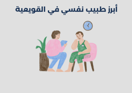 طبيب نفسي في القويعية