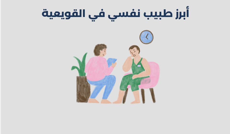 طبيب نفسي في القويعية