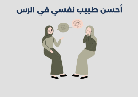 طبيب نفسي في الرس