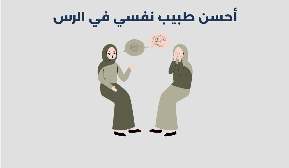 طبيب نفسي في الرس