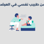 طبيب نفسي في العرضيات