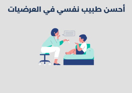 طبيب نفسي في العرضيات