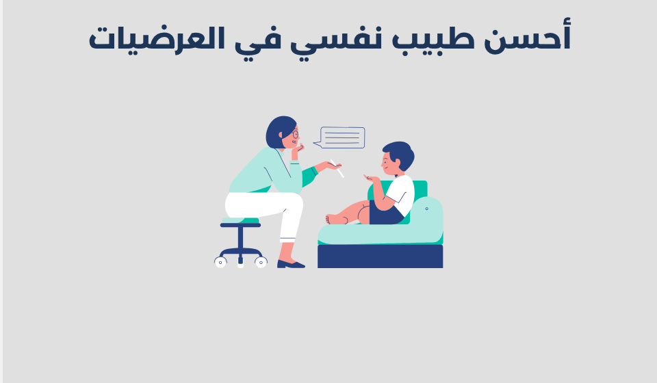 طبيب نفسي في العرضيات