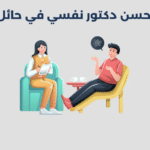 دكتور نفسي في حائل