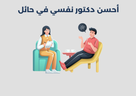 دكتور نفسي في حائل