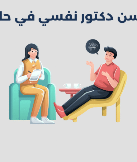 دكتور نفسي في حائل