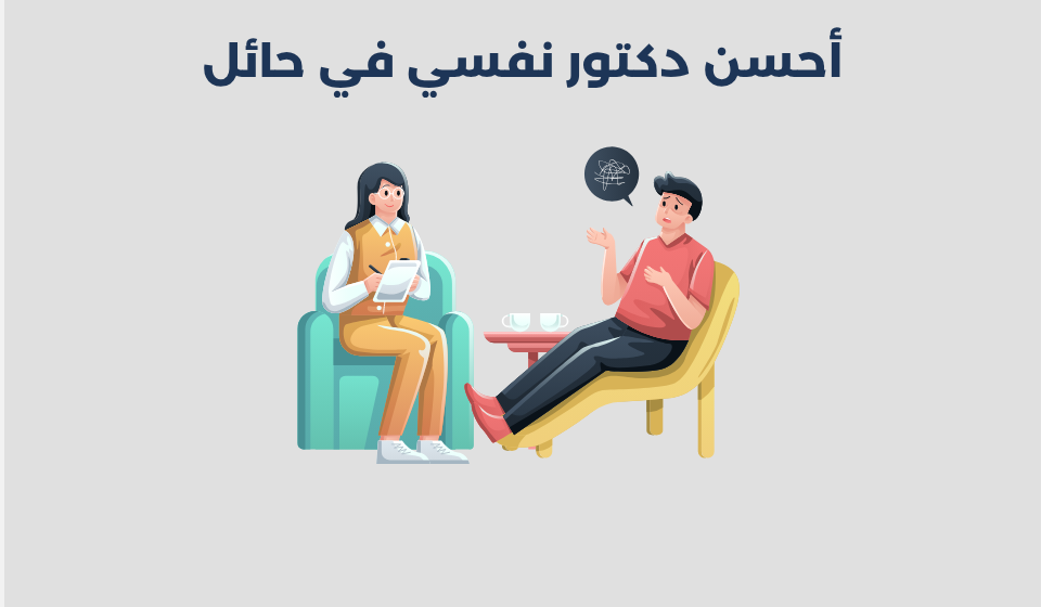 دكتور نفسي في حائل