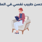 طبيب نفسي في الملز