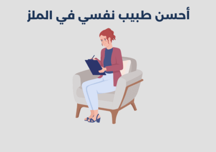 طبيب نفسي في الملز