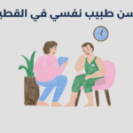 طبيب نفسي في القطيف