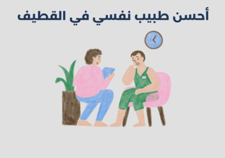 طبيب نفسي في القطيف