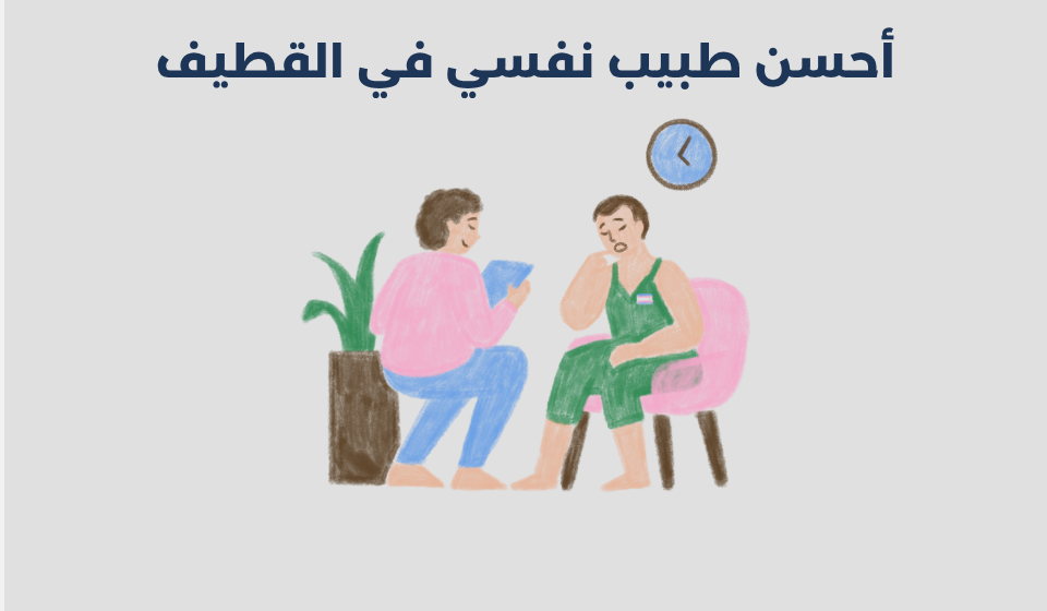 طبيب نفسي في القطيف