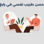 طبيب نفسي في رابغ