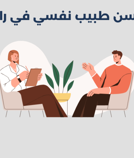 طبيب نفسي في رابغ